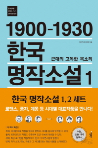 1900-1930 한국 명작소설 1 - 근대의 고독한 목소리 (한국문학을 권하다 단편모음집 1)